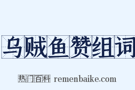 乌贼鱼赞组词是什么意思的图片